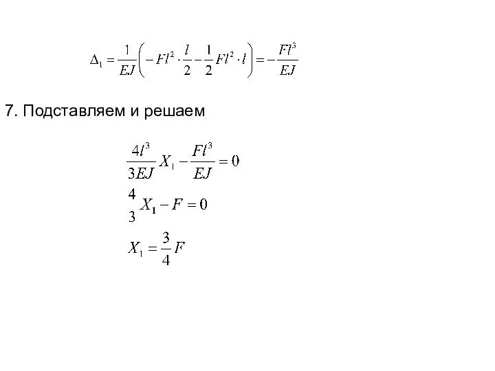 7. Подставляем и решаем