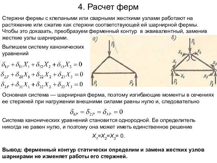 4. Расчет ферм Стержни фермы с клепаными или сварными жесткими узлами