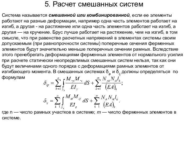 5. Расчет смешанных систем Система называется смешанной или комбинированной, если ее