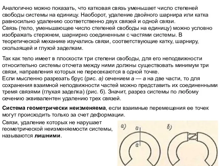 Аналогично можно показать, что катковая связь уменьшает число степеней свободы системы