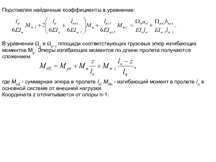 Подставляя найденные коэффициенты в уравнение: В уравнении Ωn и Ωn+1 площади