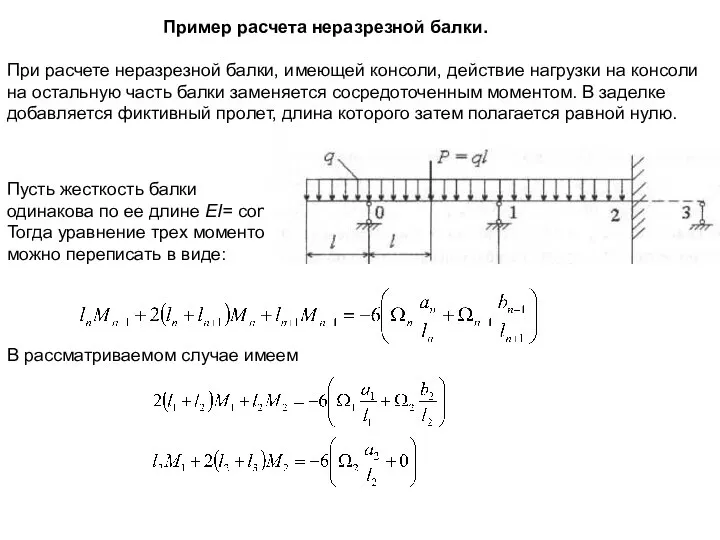 Пример расчета неразрезной балки. При расчете неразрезной балки, имеющей консоли, действие