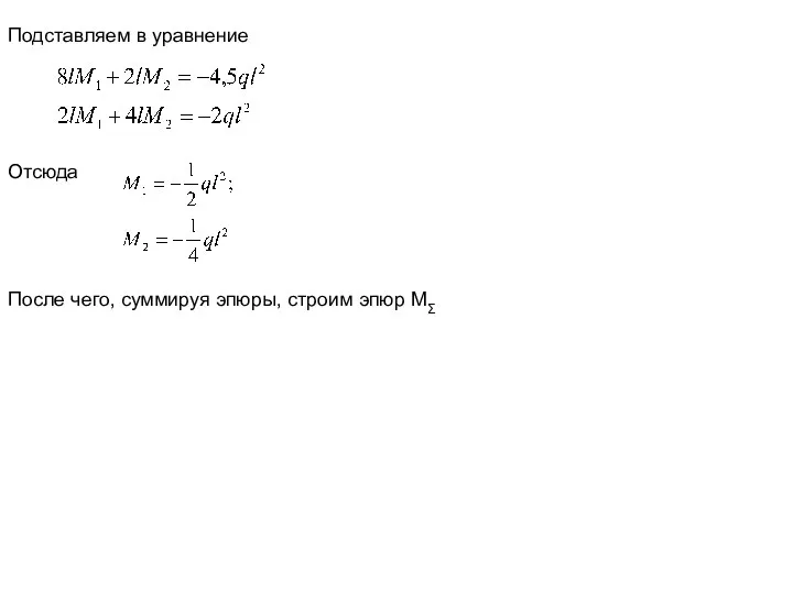 Подставляем в уравнение Отсюда После чего, суммируя эпюры, строим эпюр MΣ