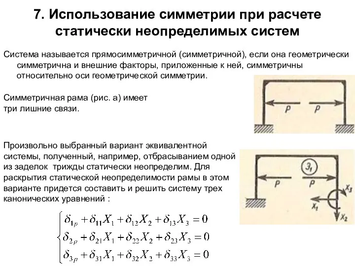 7. Использование симметрии при расчете статически неопределимых систем Система называется прямосимметричной