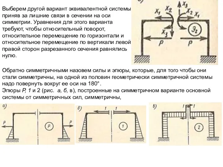 Выберем другой вариант эквивалентной системы, приняв за лишние связи в сечении