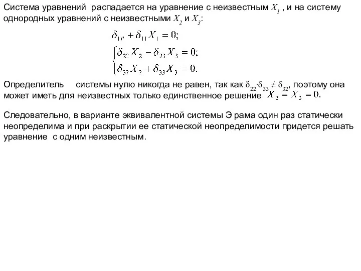 Система уравнений распадается на уравнение с неизвестным X1 , и на