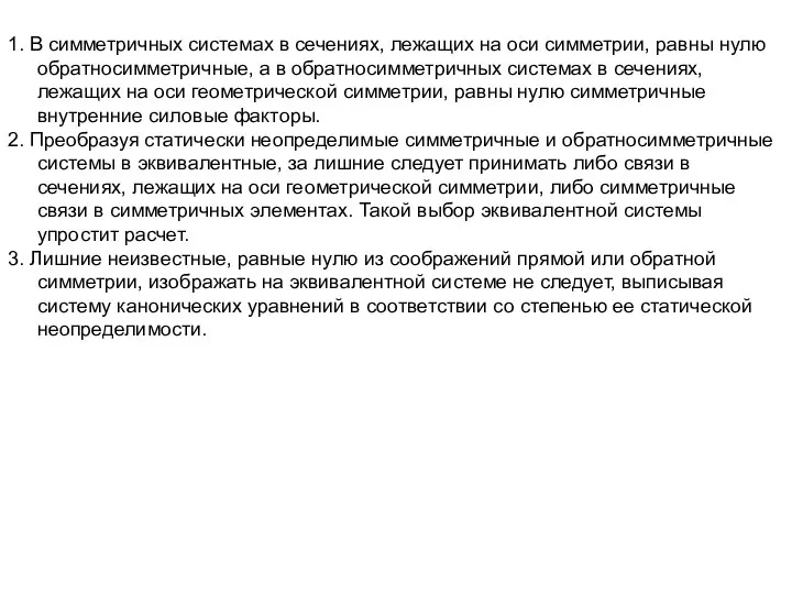 1. В симметричных системах в сечениях, лежащих на оси симметрии, равны