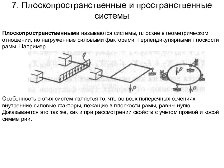 7. Плоскопространственные и пространственные системы Плоскопространственными называются системы, плоские в геометрическом