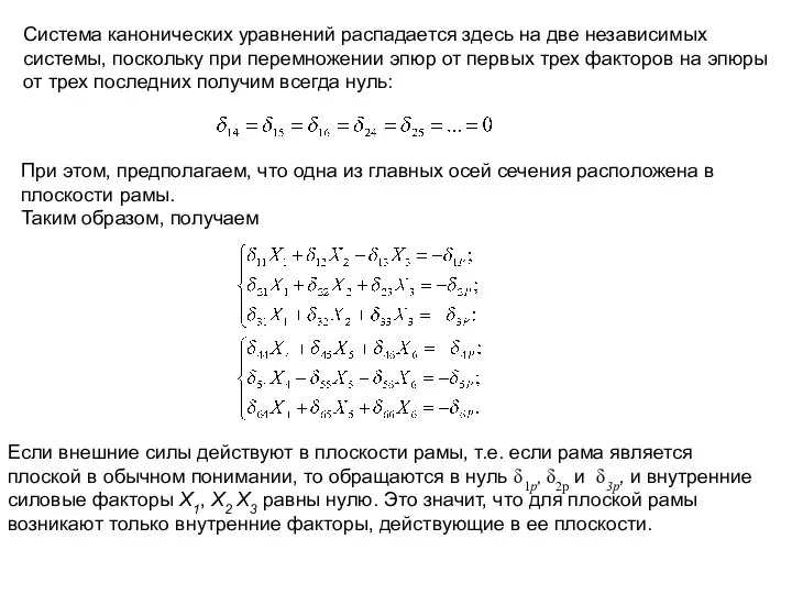 Система канонических уравнений распадается здесь на две независимых системы, поскольку при