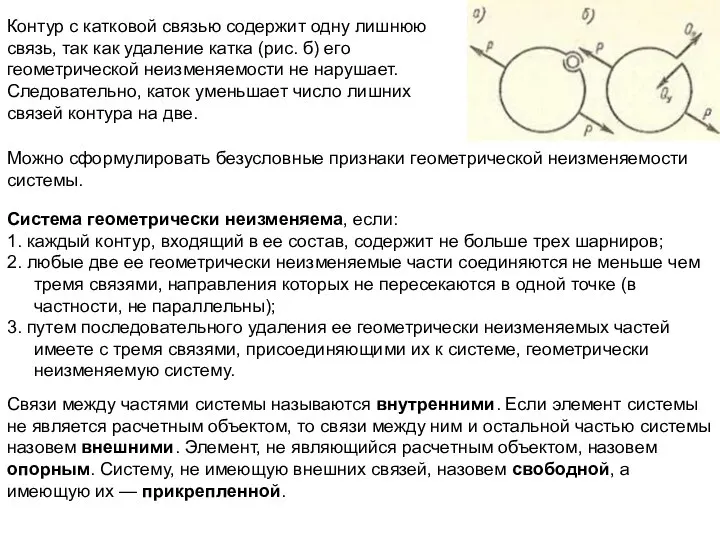 Контур с катковой связью содержит одну лишнюю связь, так как удаление