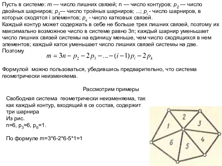 Пусть в системе: т — число лишних связей; n — число