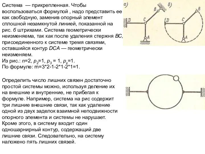 Система — прикрепленная. Чтобы воспользоваться формулой , надо представить ее как