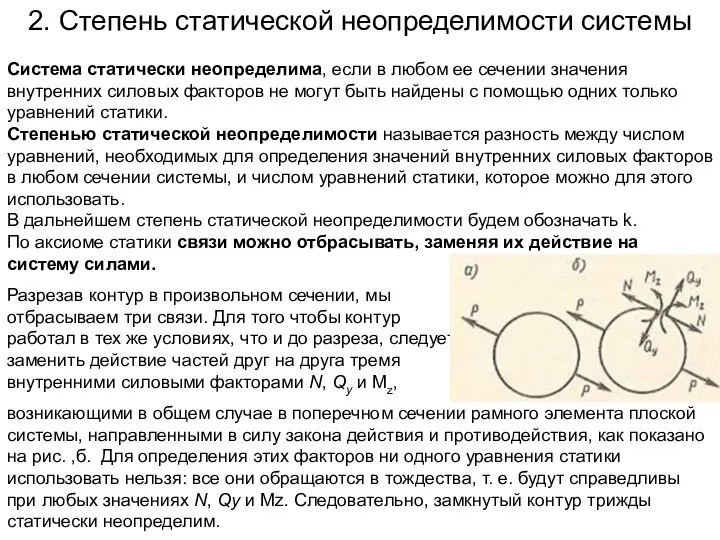 2. Степень статической неопределимости системы Система статически неопределима, если в любом