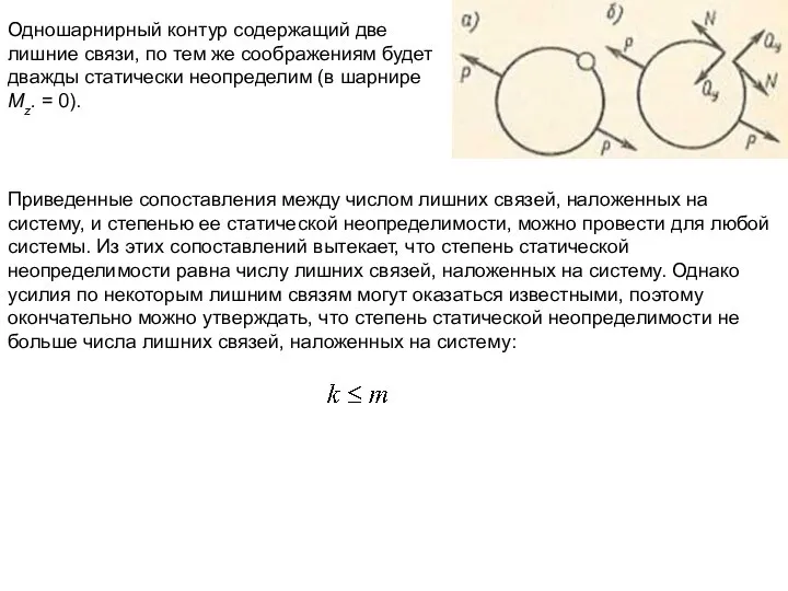 Одношарнирный контур содержащий две лишние связи, по тем же соображениям будет