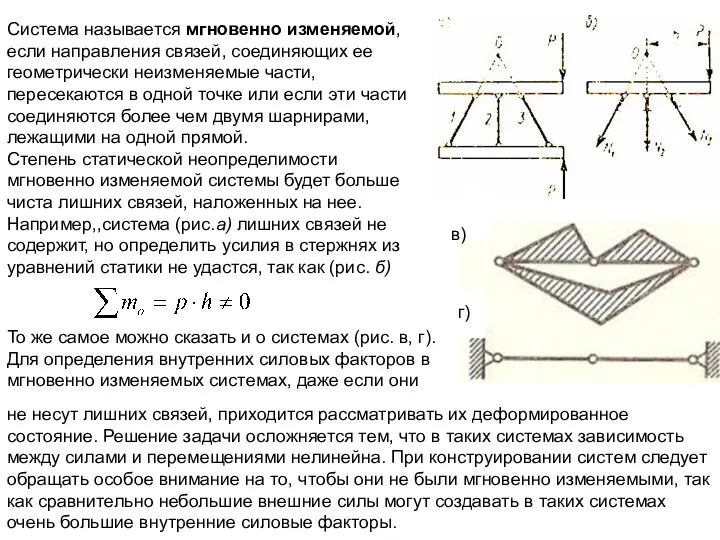 Система называется мгновенно изменяемой, если направления связей, соединяющих ее геометрически неизменяемые