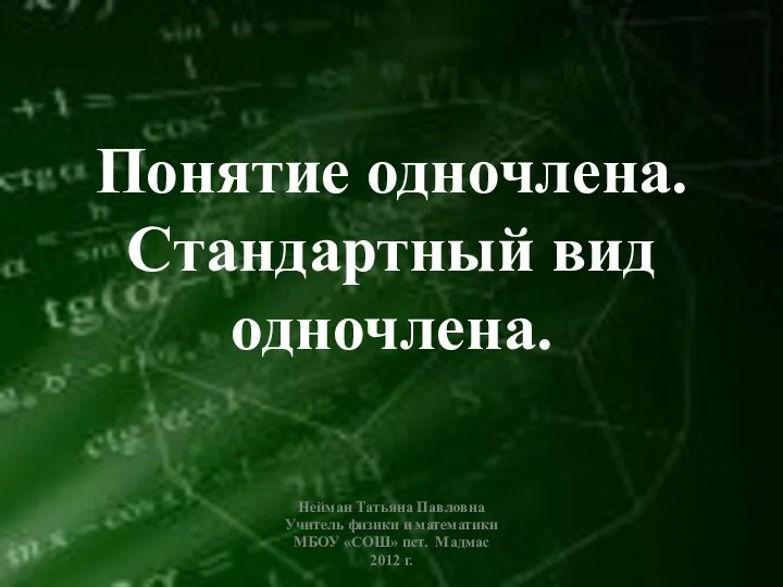 Понятие одночлена. Стандартный вид одночлена