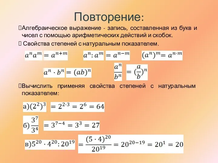 Повторение: Алгебраическое выражение - запись, составленная из букв и чисел с