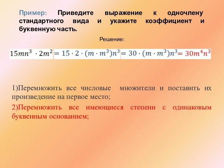 Пример: Приведите выражение к одночлену стандартного вида и укажите коэффициент и