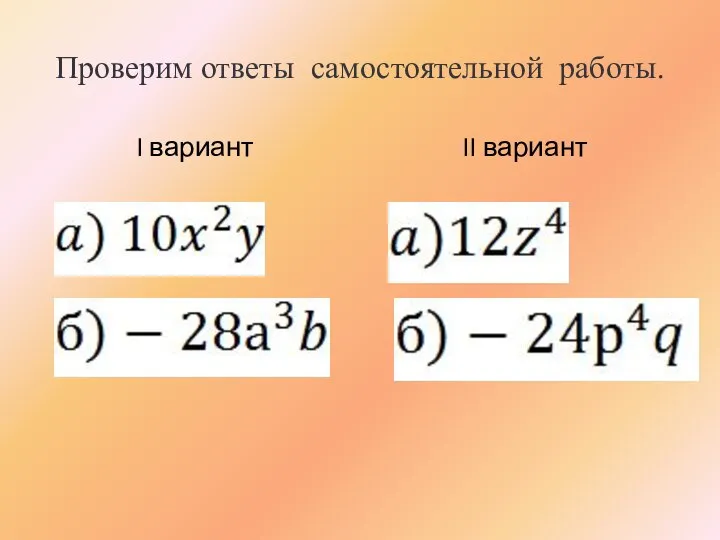 Проверим ответы самостоятельной работы. I вариант II вариант