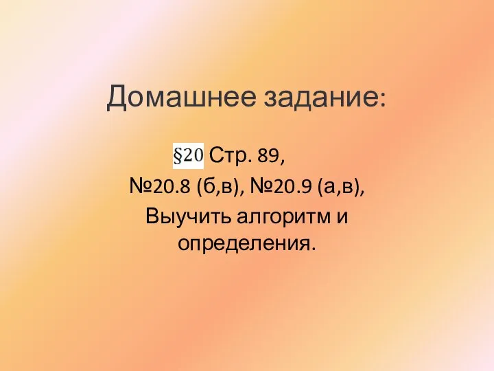 Домашнее задание: Стр. 89, №20.8 (б,в), №20.9 (а,в), Выучить алгоритм и определения.