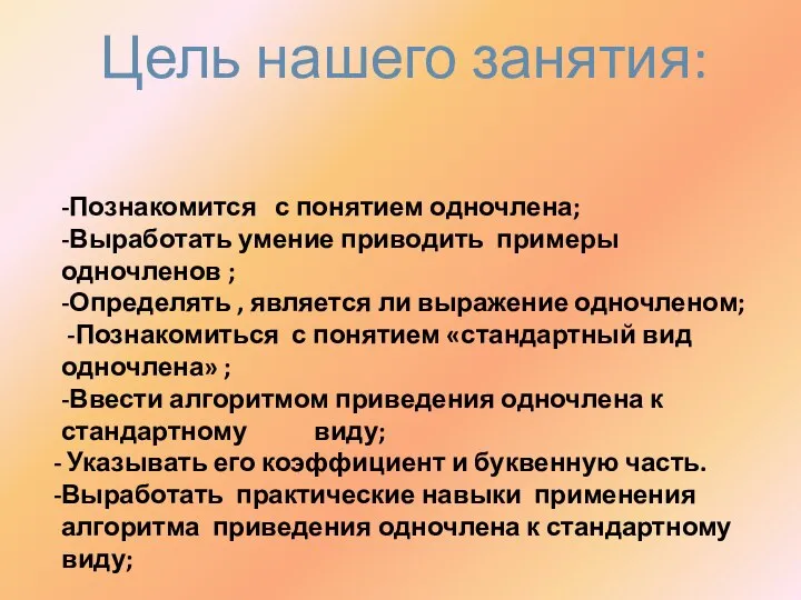 Цель нашего занятия: -Познакомится с понятием одночлена; -Выработать умение приводить примеры