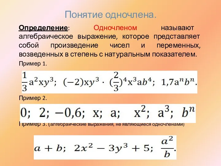 Понятие одночлена. Определение: Одночленом называют алгебраическое выражение, которое представляет собой произведение