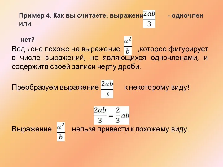 Пример 4. Как вы считаете: выражение - одночлен или нет? Ведь