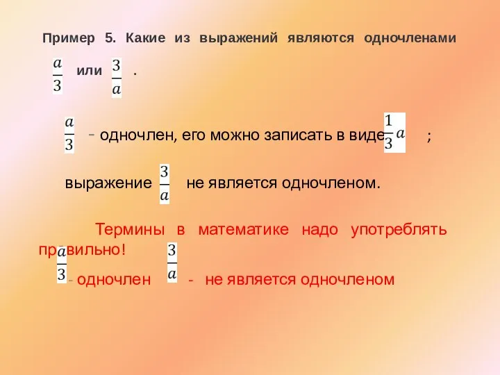 Пример 5. Какие из выражений являются одночленами или . - одночлен,