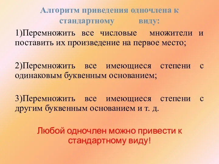 Алгоритм приведения одночлена к стандартному виду: 1)Перемножить все числовые множители и