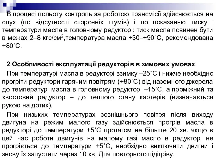 В процесі польоту контроль за роботою трансмісії здійснюється на слух (по