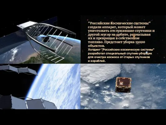 "Российские космические системы" создали аппарат, который может уничтожать отслужившие спутники и