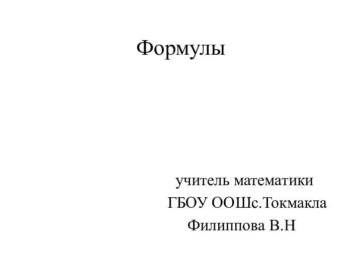 Формулы учитель математики ГБОУ ООШс.Токмакла Филиппова В.Н