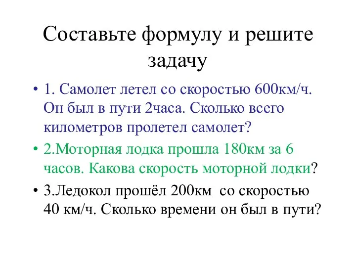 Составьте формулу и решите задачу 1. Самолет летел со скоростью 600км/ч.