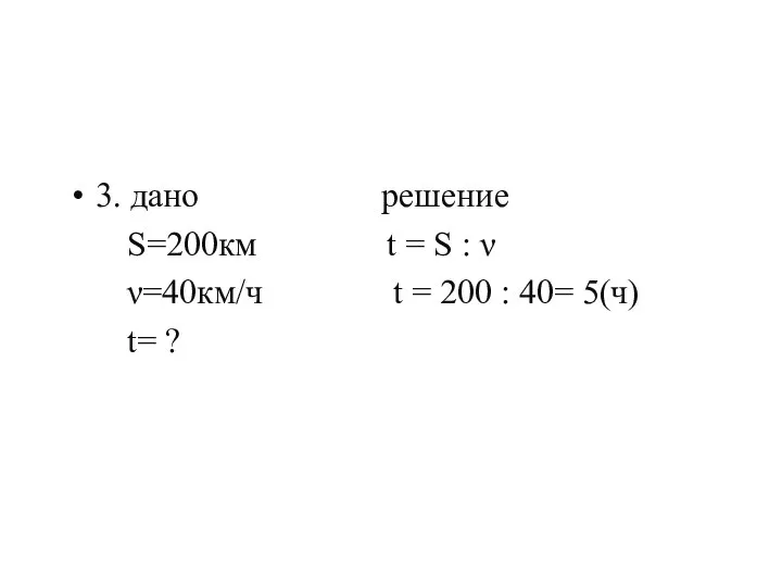 3. дано решение S=200км t = S : ν ν=40км/ч t