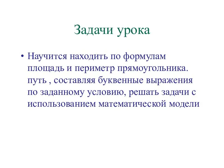 Задачи урока Научится находить по формулам площадь и периметр прямоугольника. путь