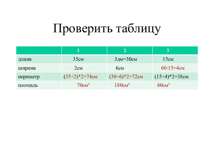 Проверить таблицу