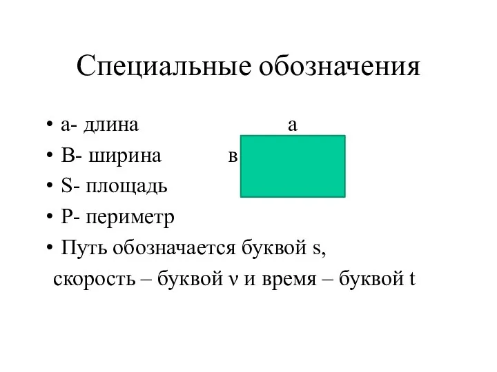 Специальные обозначения а- длина а В- ширина в S- площадь Р-