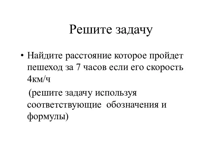 Решите задачу Найдите расстояние которое пройдет пешеход за 7 часов если