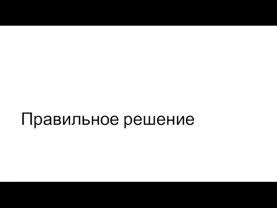 Правильное решение