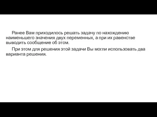 Ранее Вам приходилось решать задачу по нахождению наименьшего значения двух переменных,