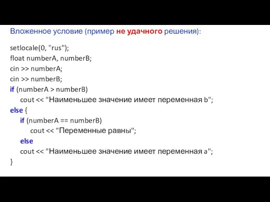 Вложенное условие (пример не удачного решения): setlocale(0, "rus"); float numberA, numberB;