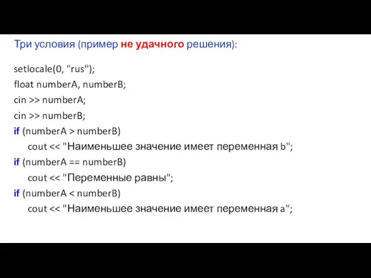 Три условия (пример не удачного решения): setlocale(0, "rus"); float numberA, numberB;