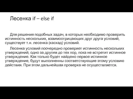 Лесенка if – else if Для решения подобных задач, в которых