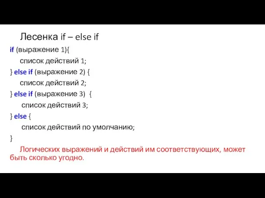 Лесенка if – else if if (выражение 1){ список действий 1;