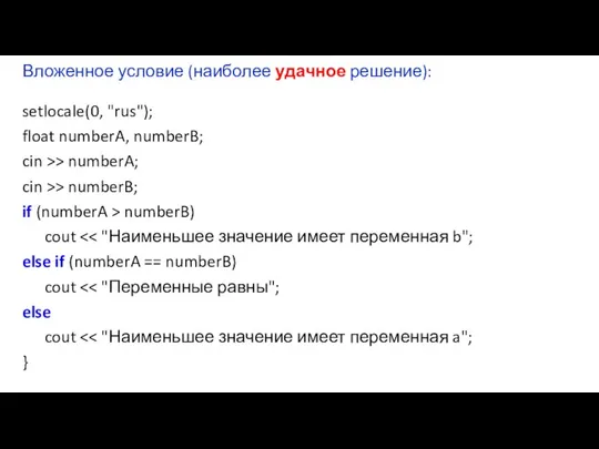 Вложенное условие (наиболее удачное решение): setlocale(0, "rus"); float numberA, numberB; cin