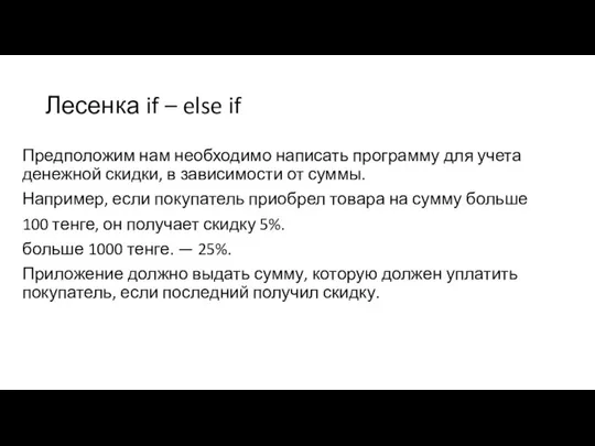 Лесенка if – else if Предположим нам необходимо написать программу для