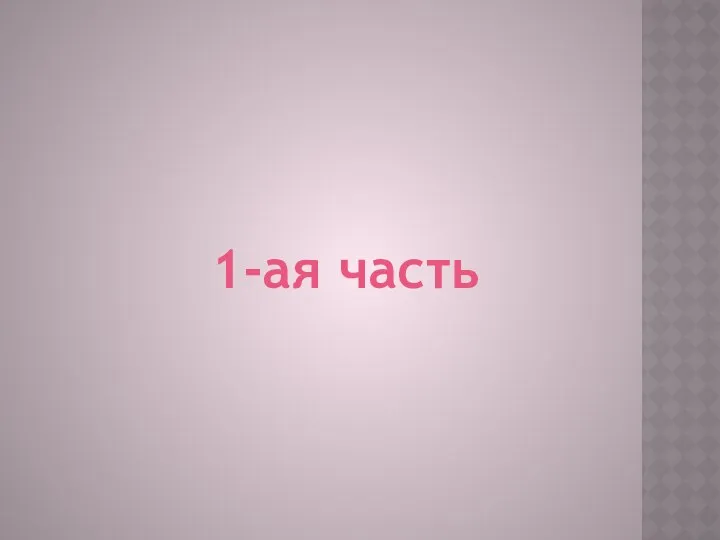 1-ая часть