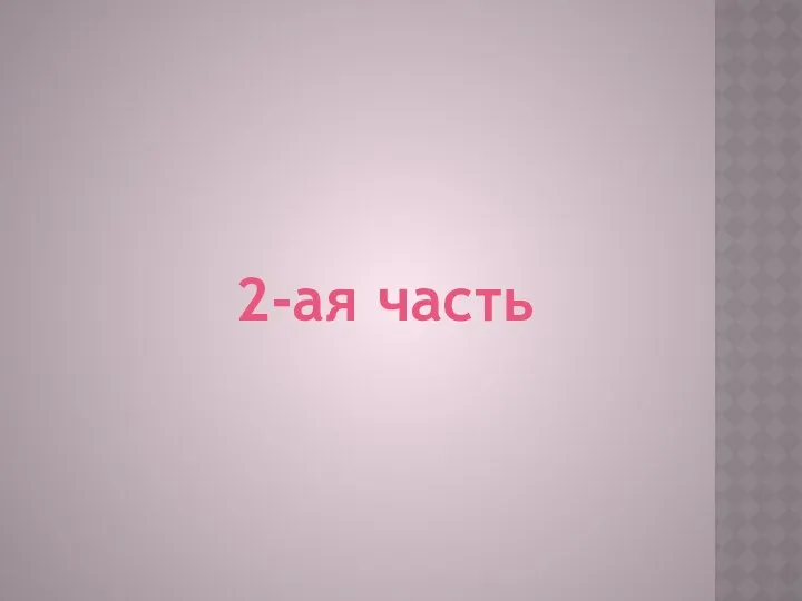 2-ая часть