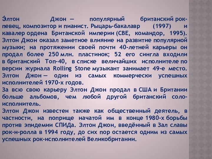 Э́лтон Джон — популярный британский рок-певец, композитор и пианист. Рыцарь-бакалавр (1997)