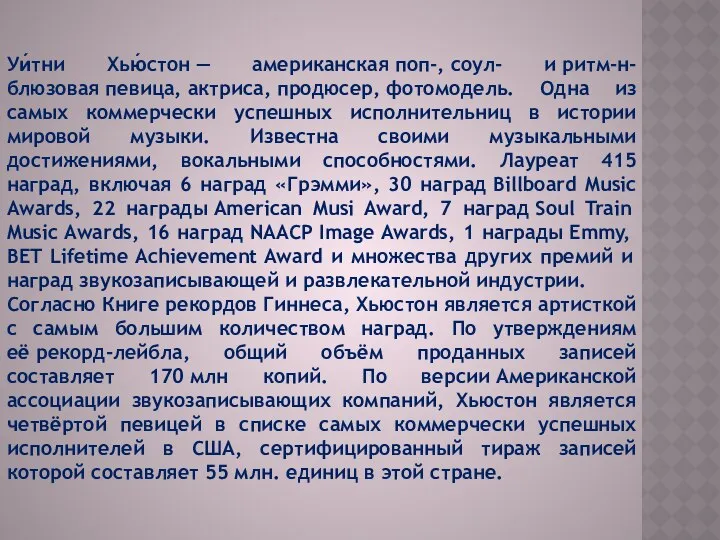 Уи́тни Хью́стон — американская поп-, соул- и ритм-н-блюзовая певица, актриса, продюсер,